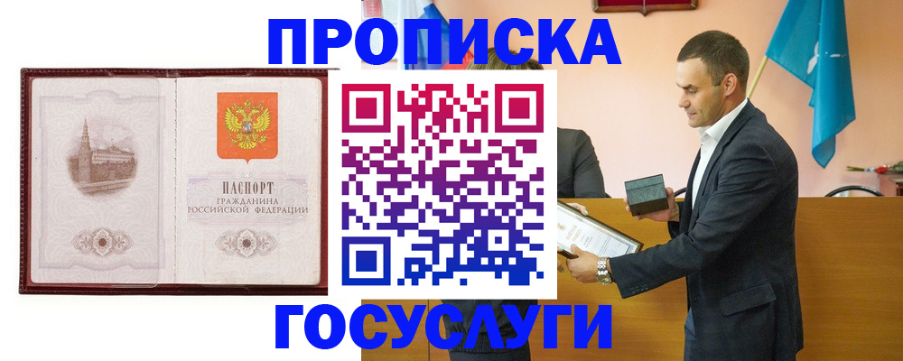 прописка в квартире в Светлогорске